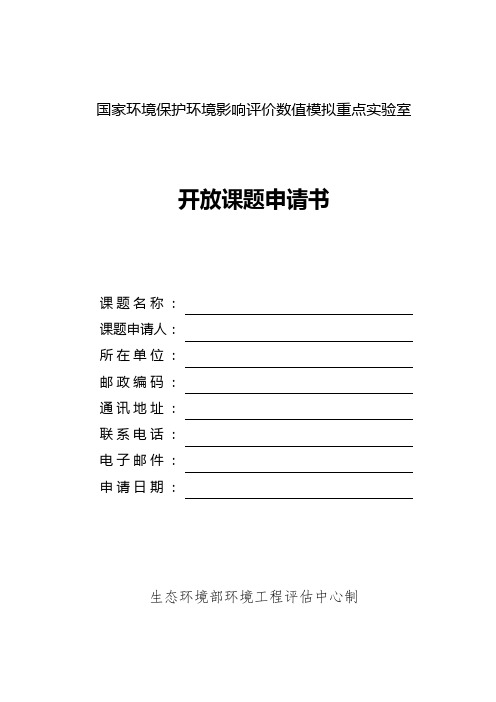 国家环境保护环境影响评价数值模拟重点实验室开放课题申请书【模板】