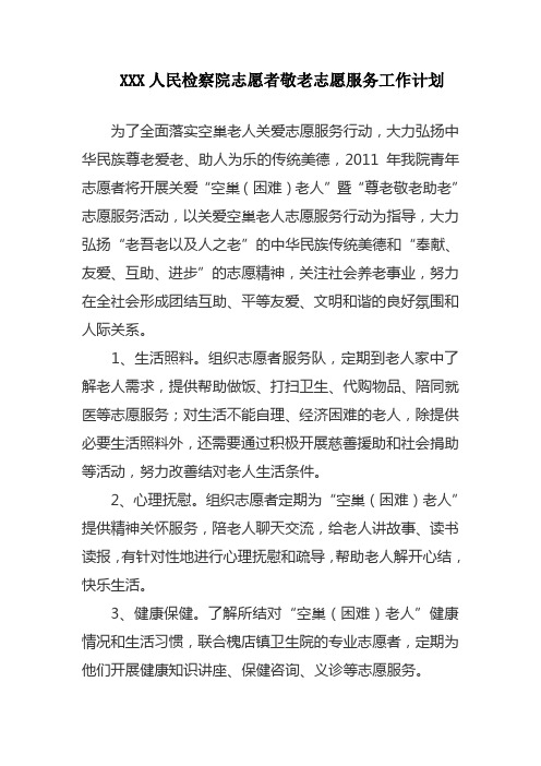 志愿者敬老院志愿服务工作计划