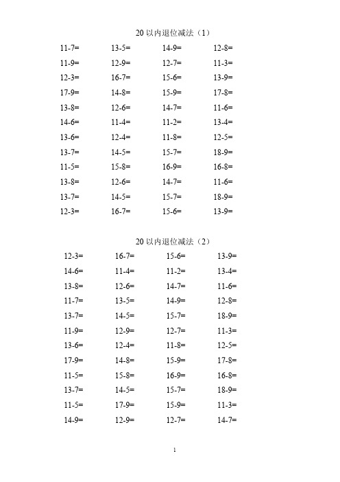 (完整版)小学一年级下册数学口算题卡20以内加减