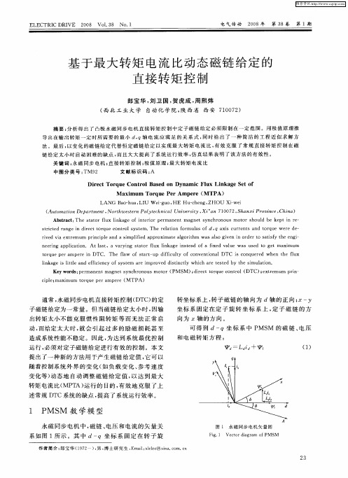 基于最大转矩电流比动态磁链给定的直接转矩控制
