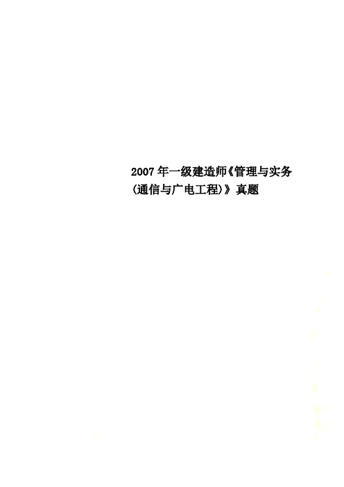 2007年一级建造师《管理与实务(通信与广电工程)》真题