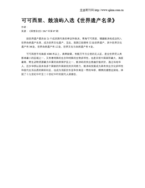可可西里、鼓浪屿入选《世界遗产名录》