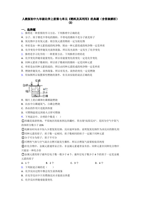 人教版初中九年级化学上册第七单元《燃料及其利用》经典题(含答案解析)(3)