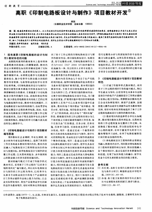 高职《印制电路板设计与制作》项目教材开发