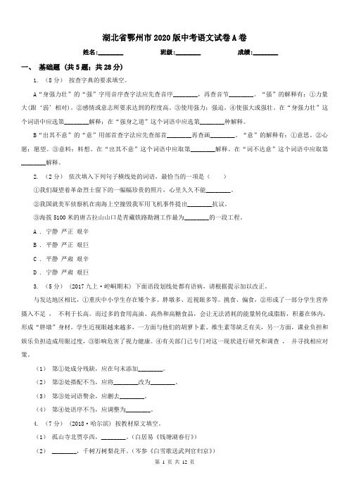 湖北省鄂州市2020版中考语文试卷A卷