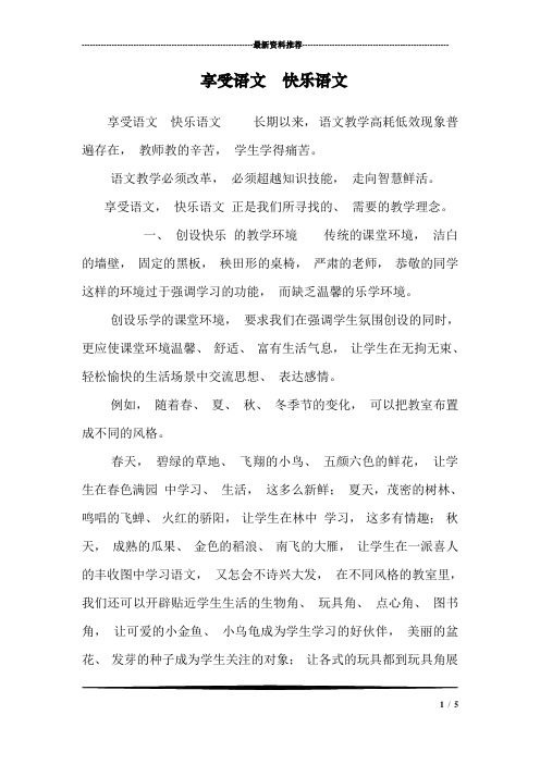 享受语文  快乐语文