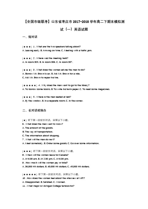 【全国市级联考】山东省枣庄市2017-2018学年高二下期末模拟测试(一)英语试题