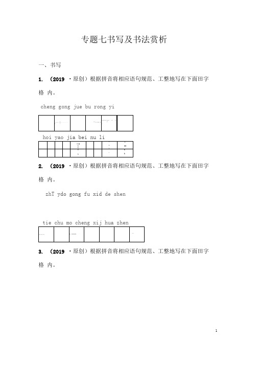 (名师整理)最新部编人教版语文中考《书写及书法赏析》专题精练(含答案)