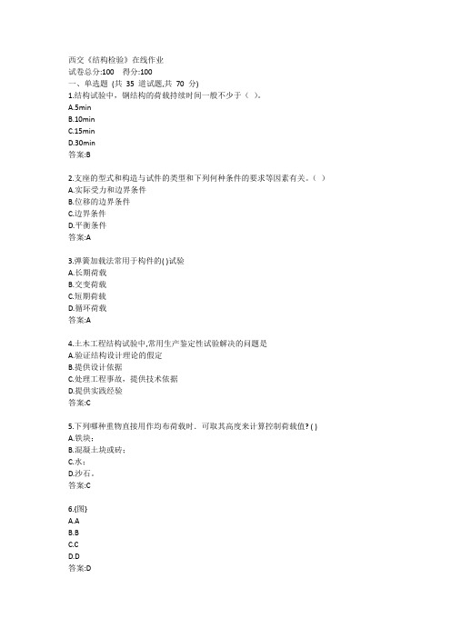 西交《结构检验》在线作业