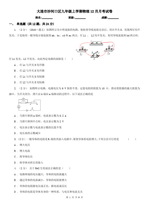 大连市沙河口区九年级上学期物理12月月考试卷