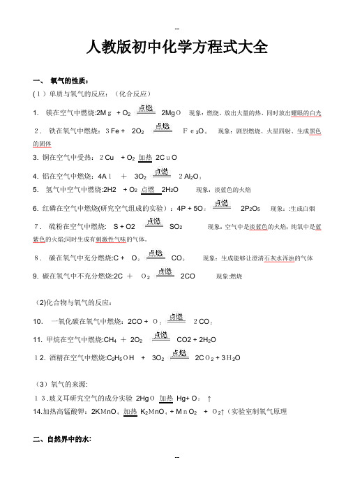 人教版初中化学方程式大全(中考复习资料)