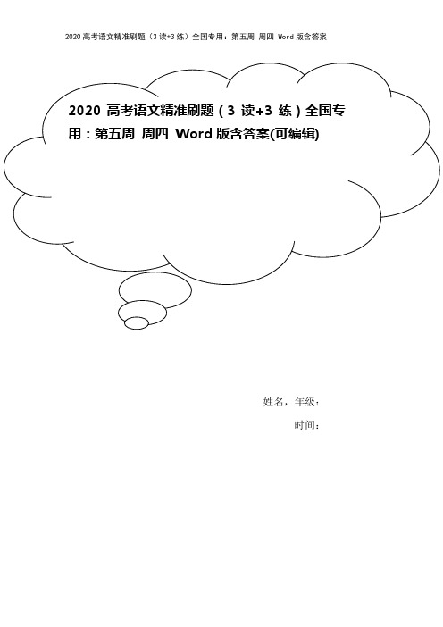 2020高考语文精准刷题(3读+3练)全国专用：第五周 周四 Word版含答案