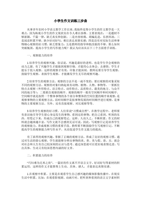 小学生作文训练三步曲