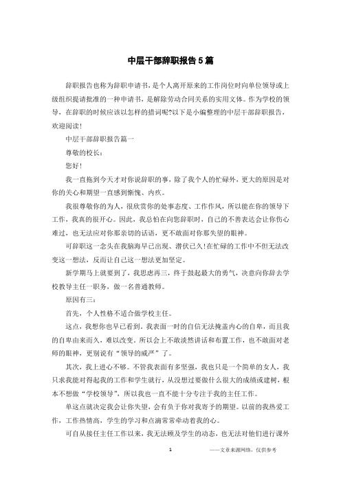 中层干部辞职报告5篇