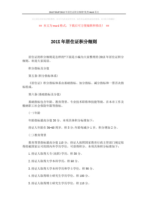 2018-2019-201X年居住证积分细则-优秀word范文 (4页)