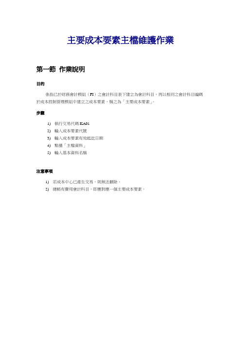 sap流程CO-03_主要成本要素主档维护作业