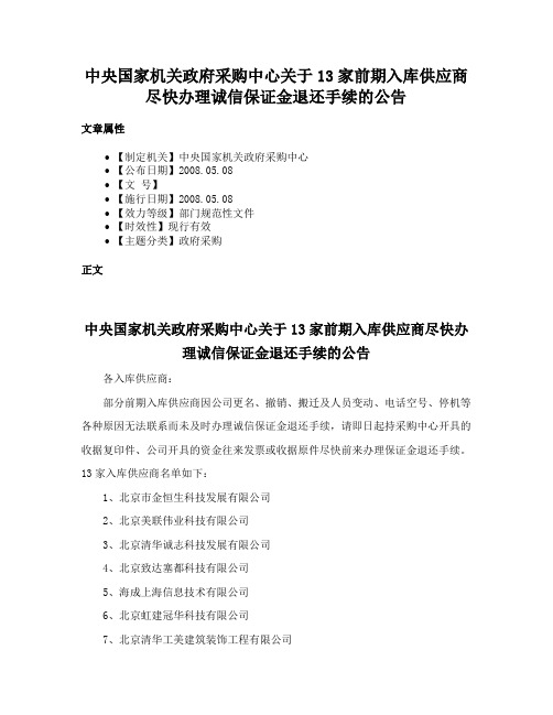 中央国家机关政府采购中心关于13家前期入库供应商尽快办理诚信保证金退还手续的公告