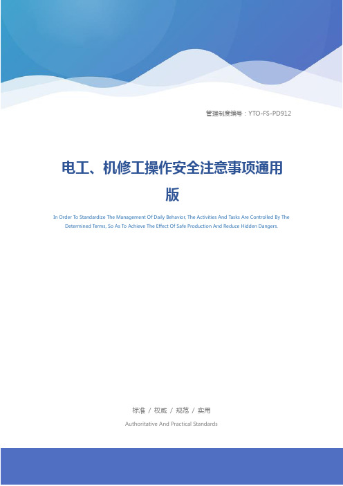 电工、机修工操作安全注意事项通用版