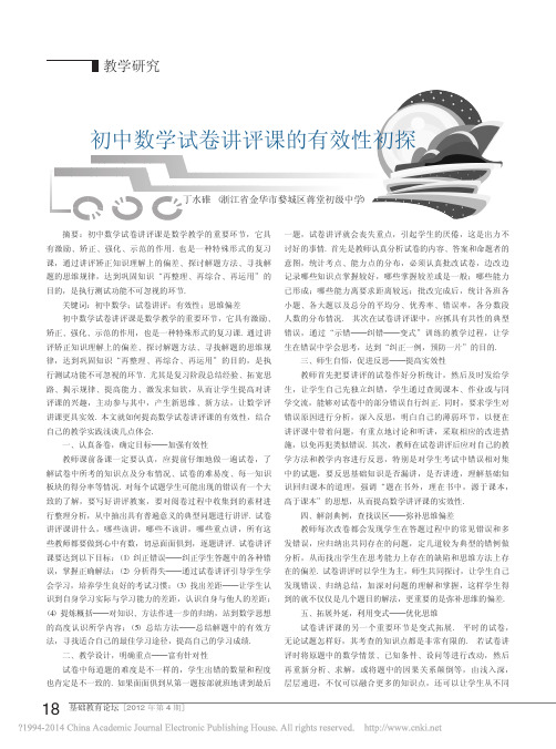 初中数学试卷讲评课的有效性初探