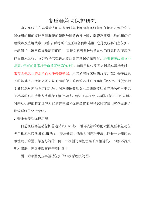 变压器差动保护研究(修订版)