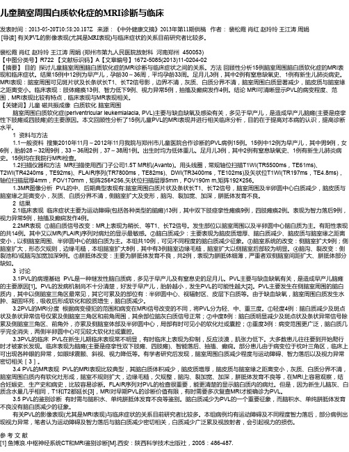 儿童脑室周围白质软化症的MRI诊断与临床