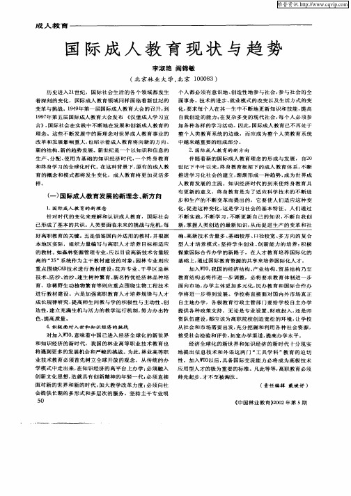 国际成人教育现状与趋势