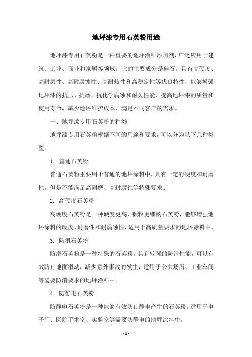 地坪漆专用石英粉用途