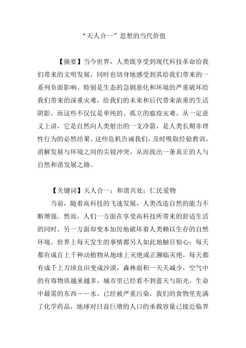 “天人合一”思想的当代价值