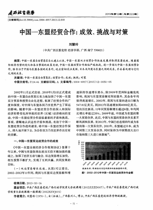 中国——东盟经贸合作：成效、挑战与对策