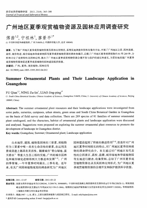 广州地区夏季观赏植物资源及园林应用调查研究