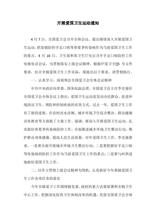开展爱国卫生运动通知