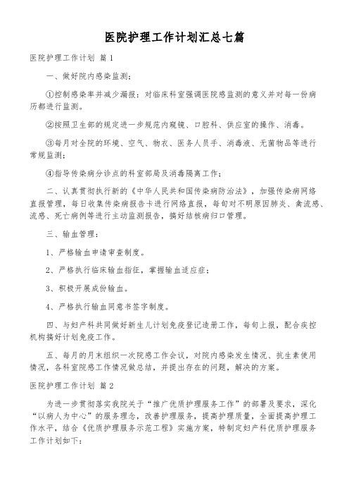 医院护理工作计划汇总七篇