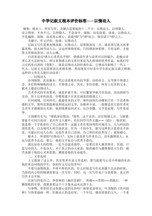 中学记叙文根本评价标准——以情动人