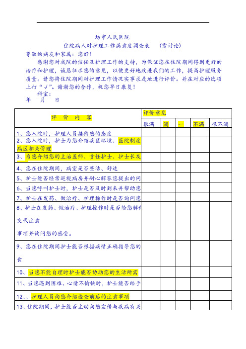 住院病人对护理工作满意度调查表