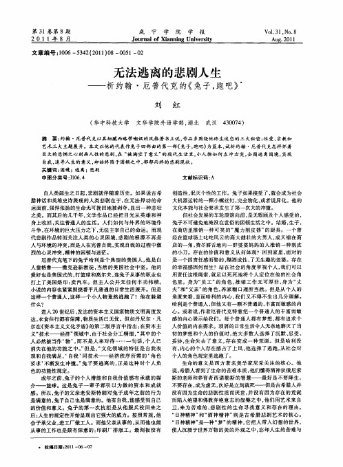 无法逃离的悲剧人生——析约翰·厄普代克的《兔子