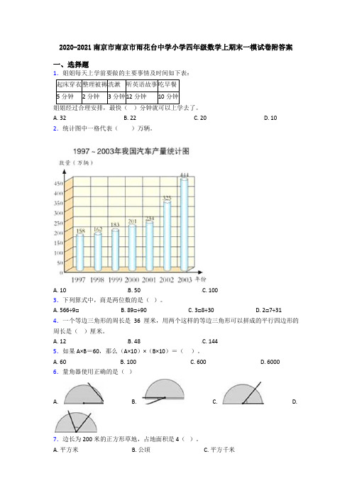 2020-2021南京市南京市雨花台中学小学四年级数学上期末一模试卷附答案