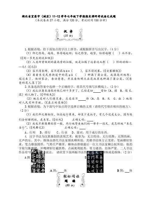 湖北省宜昌市(城区)11-12学年七年级下学期期末调研考试语文试题