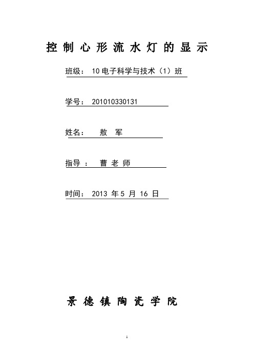 控制心型流水灯的显示
