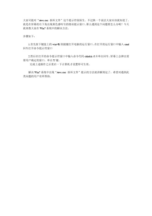 Win7右下角弹出“Awc.exe -损坏文件”提示该怎么解决呢？