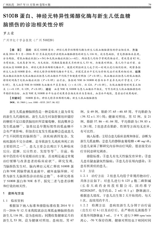 S100B蛋白、神经元特异性烯醇化酶与新生儿低血糖脑损伤的诊治相关性分析