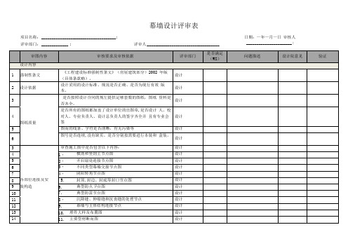 幕墙设计评审表