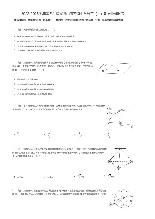 高中物理 2022-2023学年黑龙江省双鸭山市高二(上)期末物理试卷