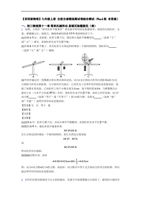 【苏科版物理】九年级上册 全册全套精选测试卷综合测试(Word版 含答案)