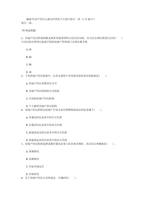 2015年房产经纪人成功开单的六大技巧每日一讲(4月23日)