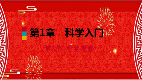 七年级科学上册 第1章 科学入门 1.3 科学观察导学课件浙教级上册自然科学课件