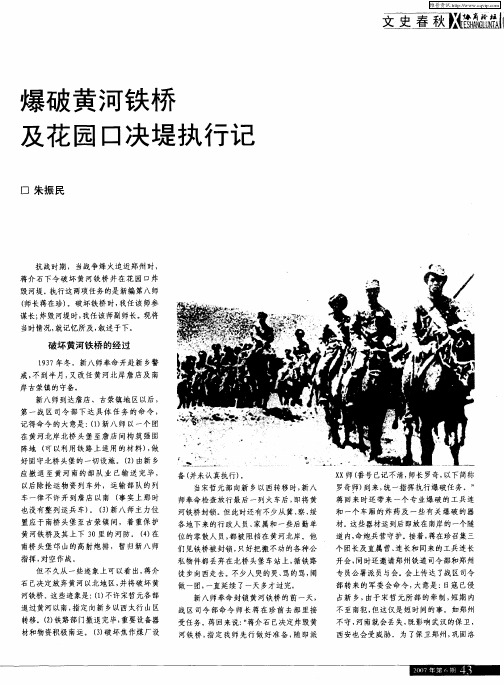 爆破黄河铁桥及花园口决堤执行记