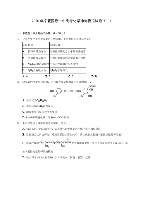 2020年宁夏固原一中高考化学冲刺模拟试卷(二) (含答案解析)