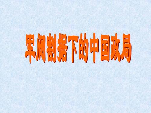 第二节 军阀割据下的中国政局