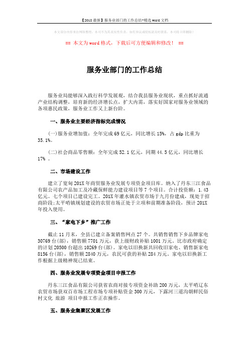 【2018最新】服务业部门的工作总结-精选word文档 (4页)