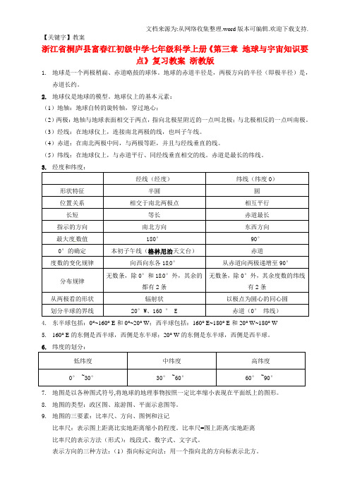 【教案】七年级科学上册第三章地球与宇宙知识要点复习教案浙教版